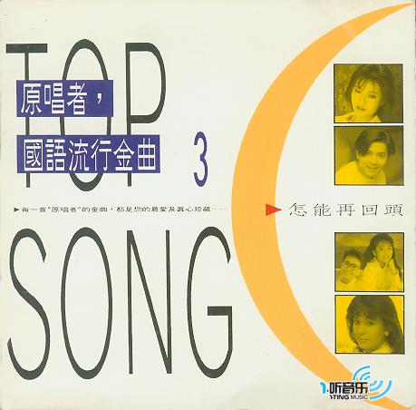 原唱者,国语流行金曲 3 怎能再回头