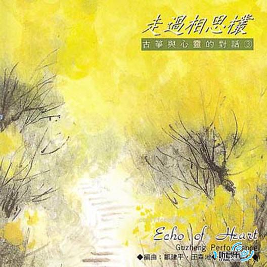 心灵音乐馆 古筝与心灵的对话:走过相思欉
