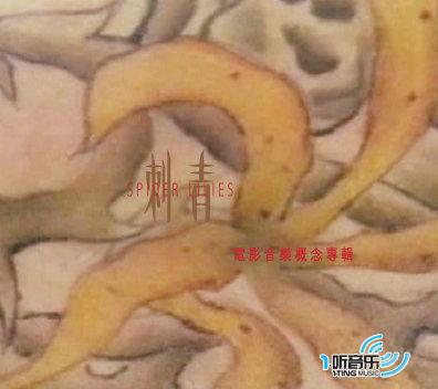 刺青 电影音乐概念专辑