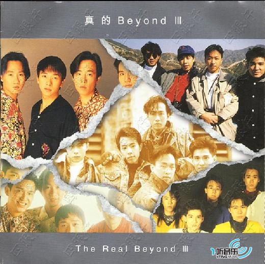 真的Beyond III