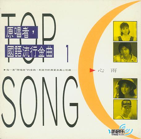 原唱者,国语流行金曲 1心雨