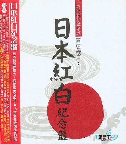 青葱岁月…日本红白纪念盘