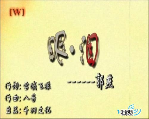 眼泪