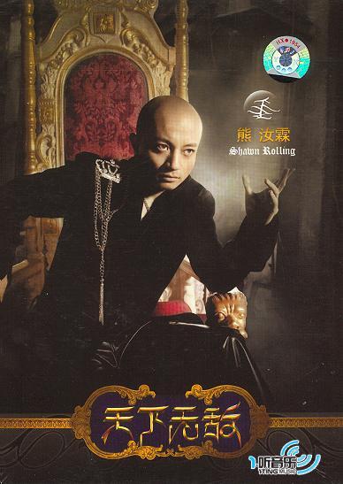 天下无敌