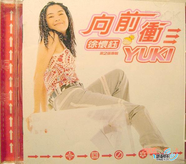 向前冲