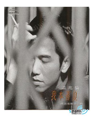 我本善良