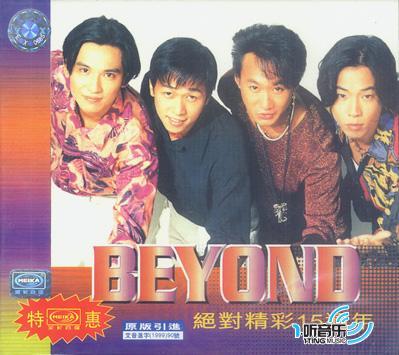 绝对精彩15周年