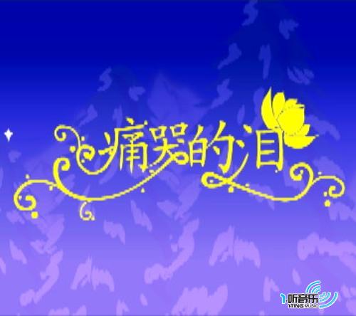 痛哭的泪