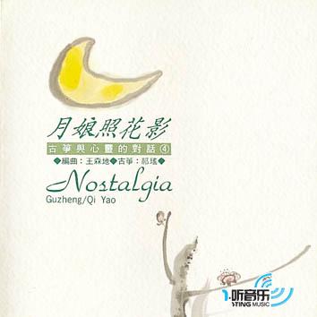 心灵音乐馆 古筝与心灵的对话 月娘照花影
