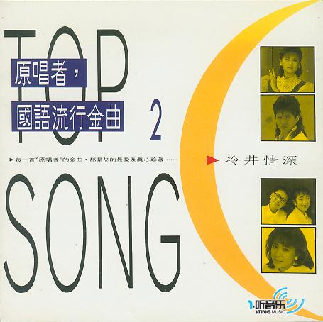 原唱者，国语流行金曲 2