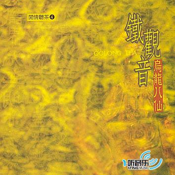心灵音乐馆闲情听茶系列:铁观音