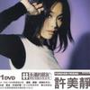 永远的朋友 许美静 声影相随永恒系列