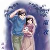 雨衣