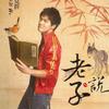 吴克群 老子说 试听