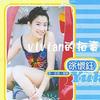 徐怀钰 温习 试听