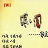 郭燕 眼泪 试听