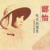 昨天的声音