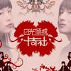 卡奇社 日光倾城 试听