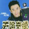 温兆伦 此生只爱你 试听