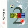 唱好广州2