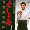 温兆伦 从未试过拥有 试听