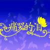 杨刚 痛哭的泪 试听