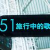 群星 Traveling Light 试听