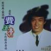 费玉清 绿岛小夜曲 试听