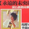 季节雨 [永远的未央歌]滚石新格民歌系列