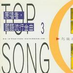 原唱者,国语流行金曲 3 怎能再回头