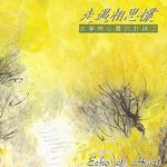 心灵音乐馆 古筝与心灵的对话:走过相思欉