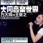 大同音乐世界详情