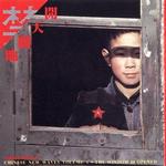 开天辟地 中国新音乐系列之一