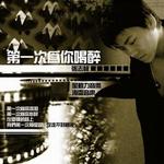 第一次为你喝醉详情