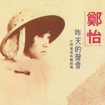 昨天的声音详情