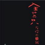 全世界只有你不爱我详情