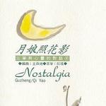 心灵音乐馆 古筝与心灵的对话 月娘照花影