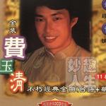 金装费玉清不朽经典金曲 12 (台语+国语)
