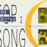 原唱者，国语流行金曲 2