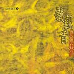 心灵音乐馆闲情听茶系列:铁观音