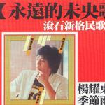 季节雨 [永远的未央歌]滚石新格民歌系列