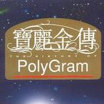 宝丽金传