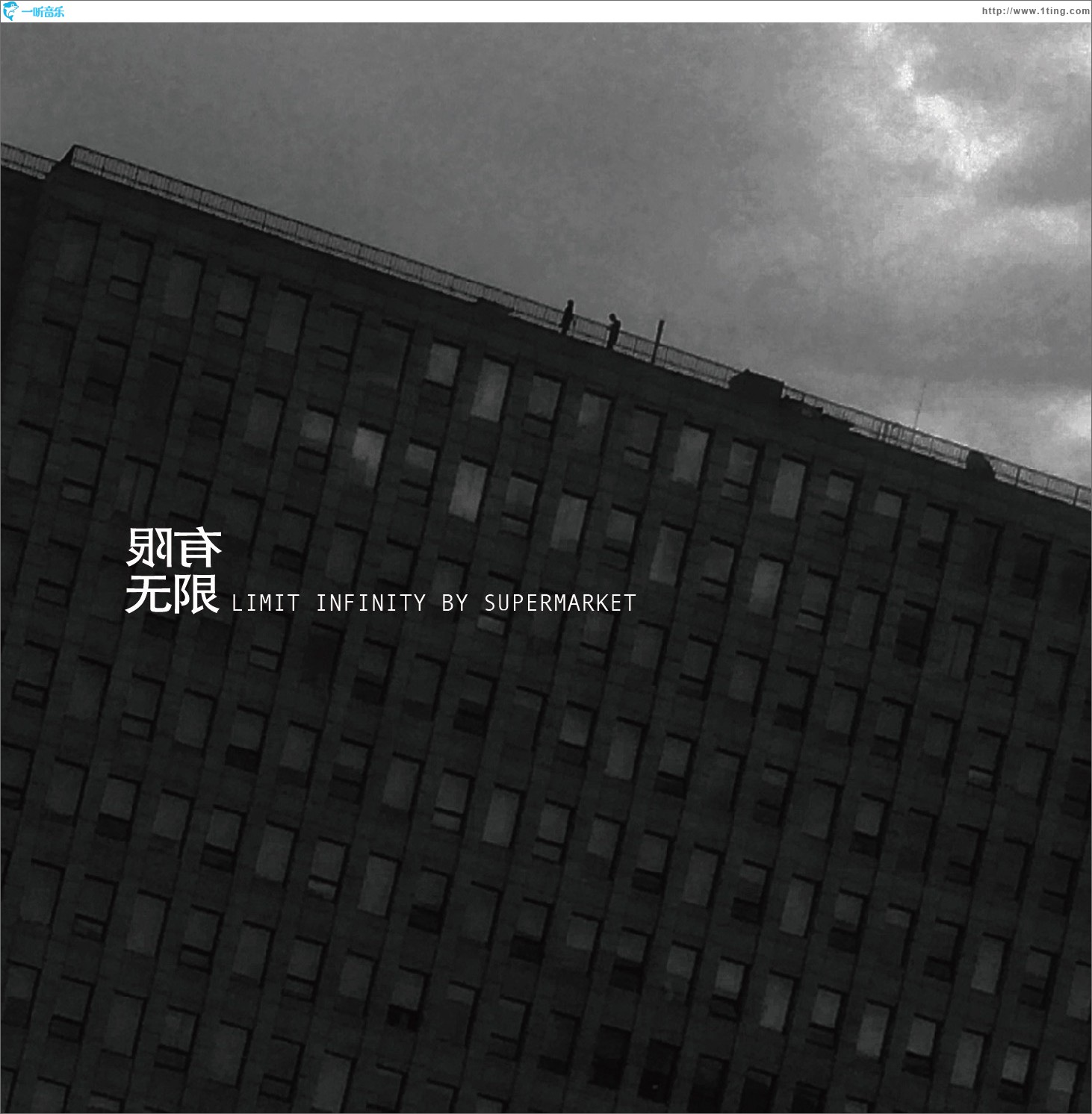 有限无限