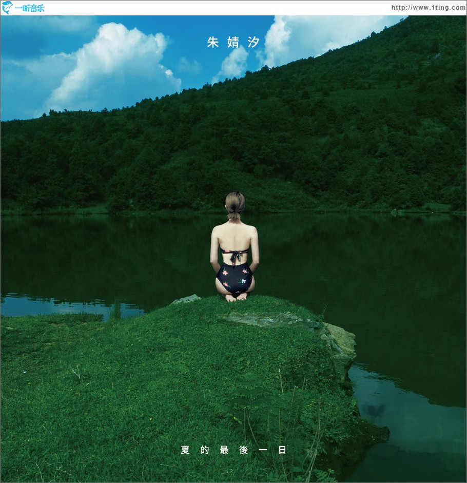 夏的最后一日 (单曲)