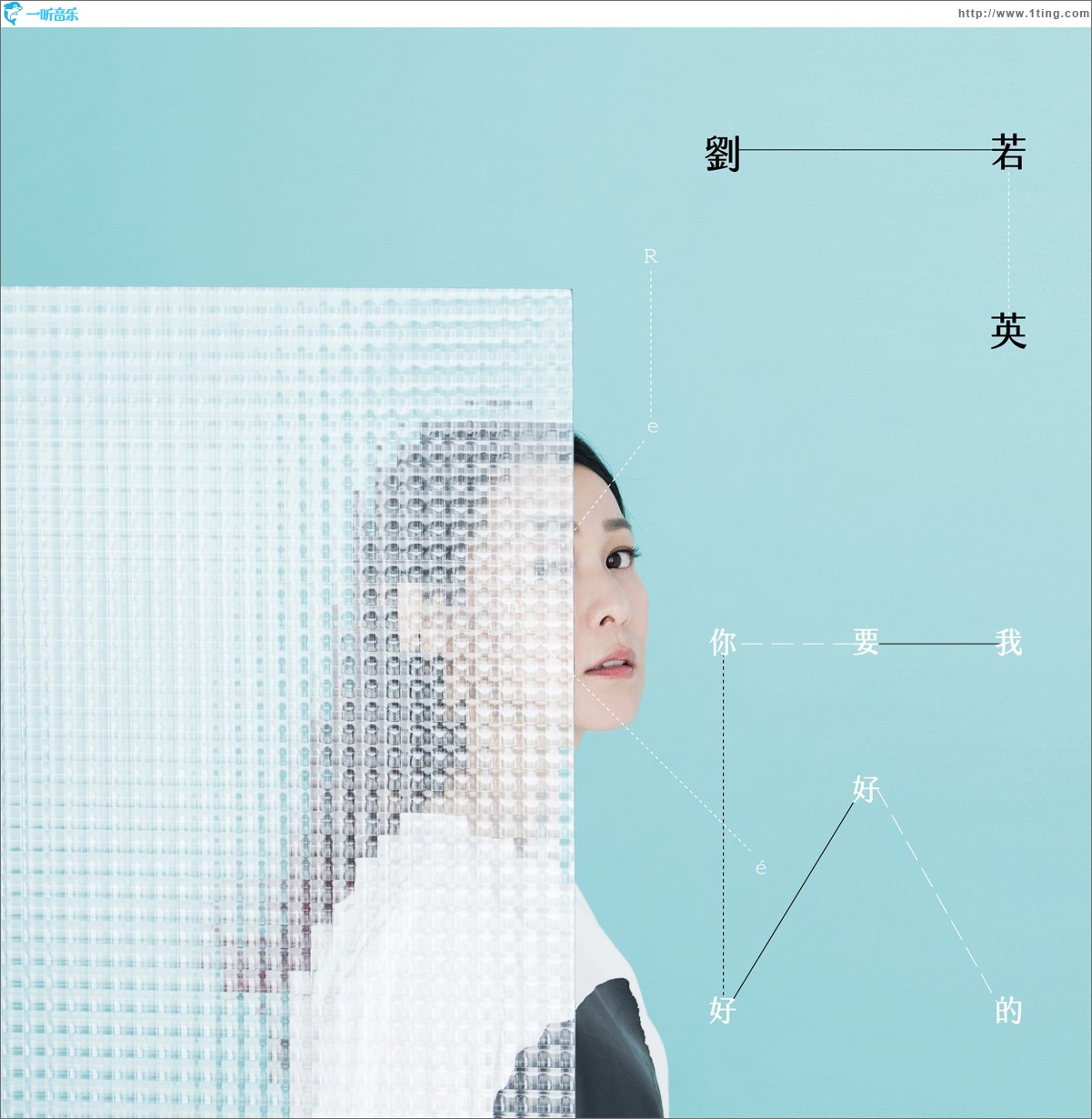 我要你好好的