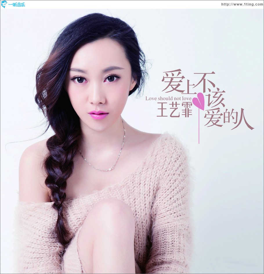 爱上不该爱的人 (单曲)