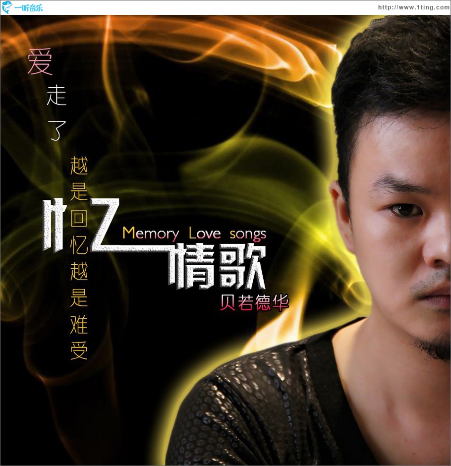 忆情歌 (单曲)