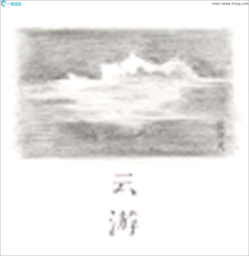 云游 (单曲)