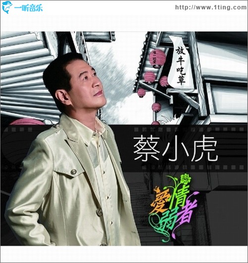 爱情弱者