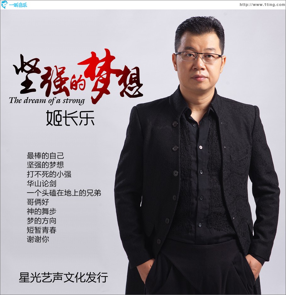坚强的梦想